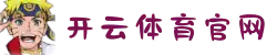 开云体育-开云体育官网-KAIYUN SPORTS